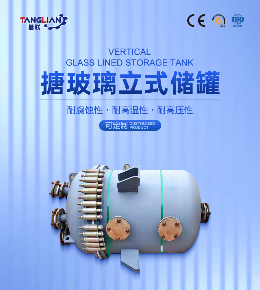 官網(wǎng)詳情頁900-搪玻璃立式儲(chǔ)罐_01.jpg